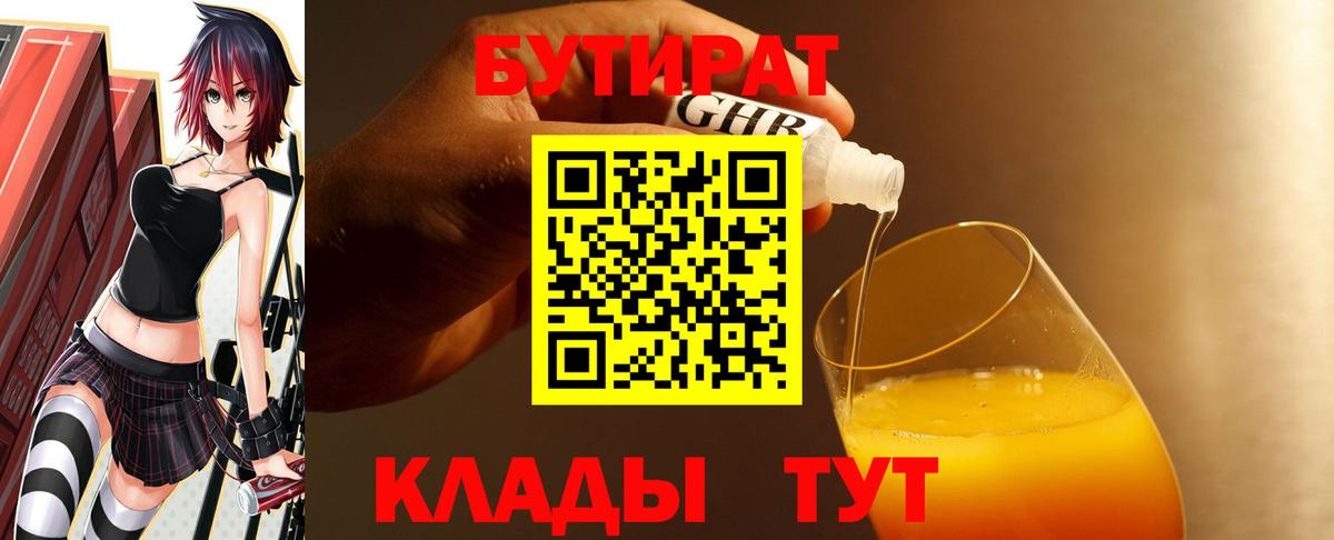 БУТИРАТ  Вход с VPN  Торжок  БУТИРАТ бутик 