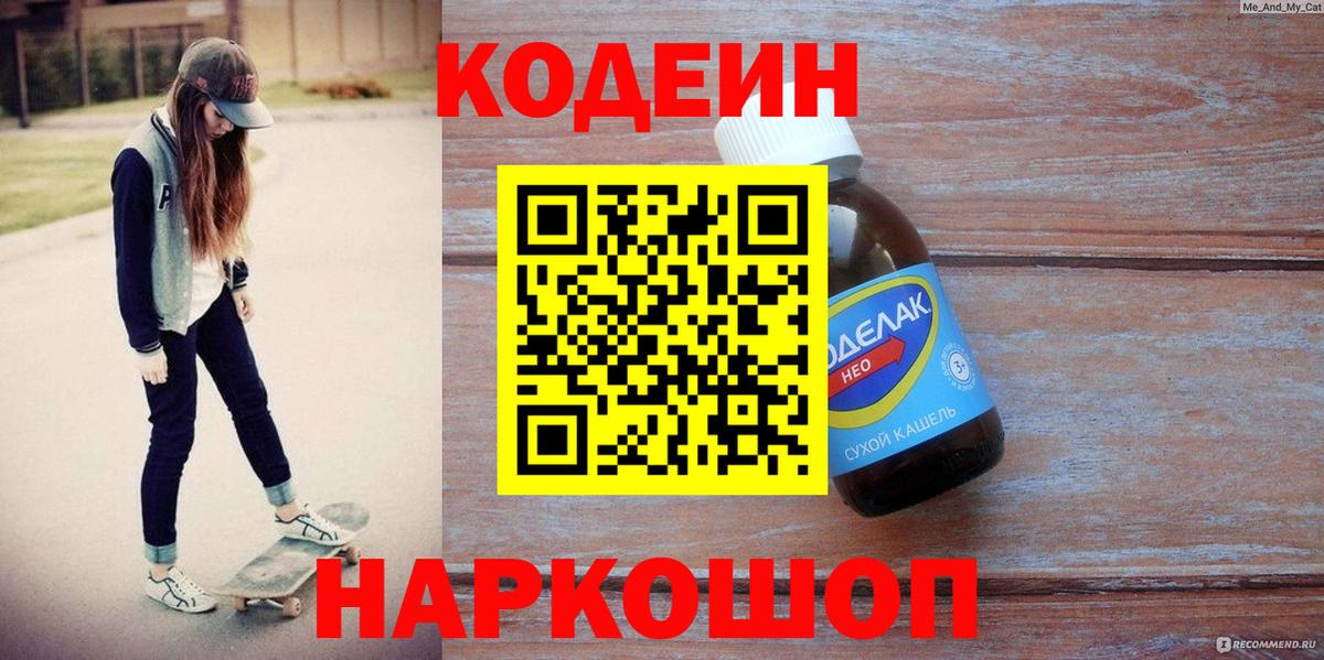 Кодеиновый сироп Lean напиток Lean (лин)  Вход с VPN  Кодеиновый сироп Lean Purple Drank  Торжок 
